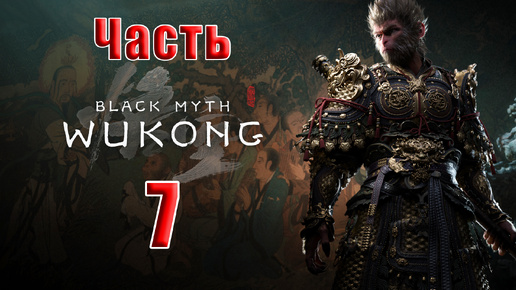 🛑СТРИМ🛑🐒Black Myth Wukong🐒➤ Черный миф Укун ➤ на ПК ➤ Часть - 7 ➤