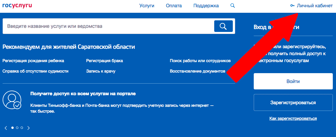 Завести аккаунт на портале Госуслуги, подтвердить учетную запись, а затем авторизоваться в системе. Для этого предстоит нажать на кнопку «личный кабинет», расположенную в правом верхнем углу. Затем предстоит ввести логин и пароль.
