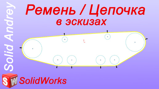 SolidWorks. Ремень/Цепочка в эскизах. Расчет длины ремня