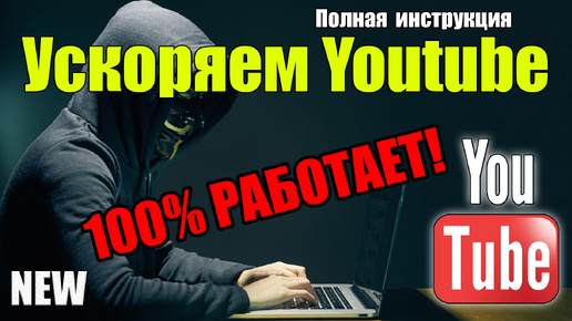 Обход замедления YouTube все способы решения проблемы | YouTube тормозит что делать? Решение тут!