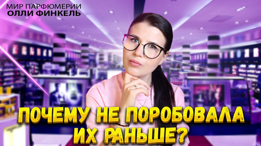 ПОЧЕМУ Я НЕ ПОПРОБОВАЛА ИХ РАНЬШЕ? АРОМАТЫ В САМОЕ СЕРДЕЧКО