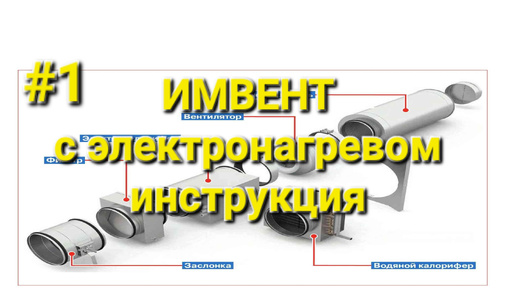 Инструкция подключения вентиляции ИМВЕНТ с электронагревом часть 1