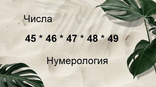 Значение двухзначных чисел - 45, 46, 47, 48, 49