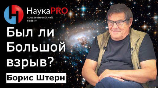 Подтверждения Большого взрыва – Борис Штерн | Лекции по астрофизике | Научпоп