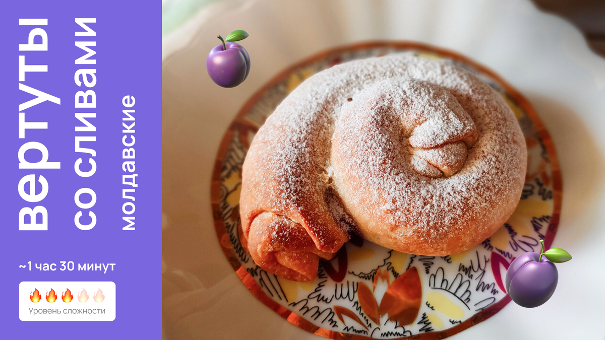 Сегодня у меня вертуты со сливами, но для сладкой начинки также можно использовать яблоки, тыкву (можно и то и другое в сочетании с изюмом), и даже персики, нектарины.