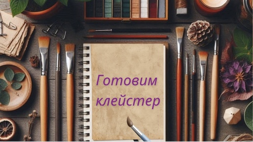 Приготовление клейстера из рисового крахмала