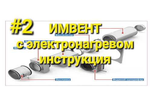 Инструкция подключения вентиляции ИМВЕНТ с электронагревом часть 2