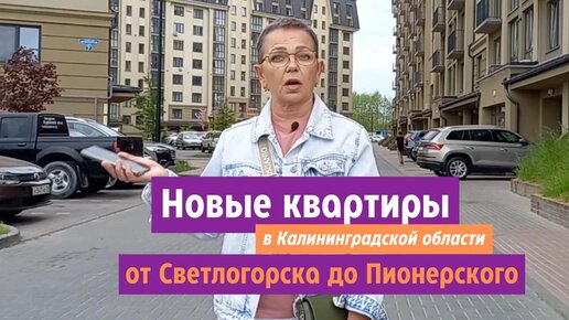 Новые квартиры в Калининградской области от Светлогорска до Пионерского