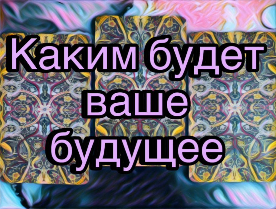 Гадание на картах Таро