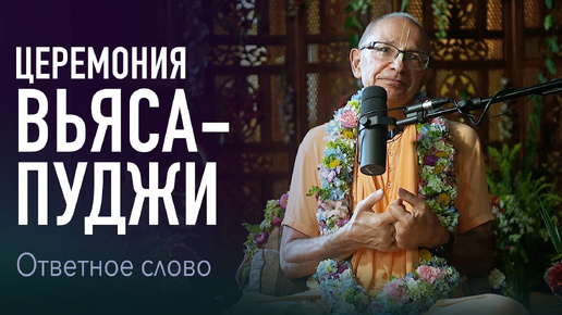 2023.09.08 - О церемонии Вьясапуджи (Гита-нагари) - Бхакти Вигьяна Госвами