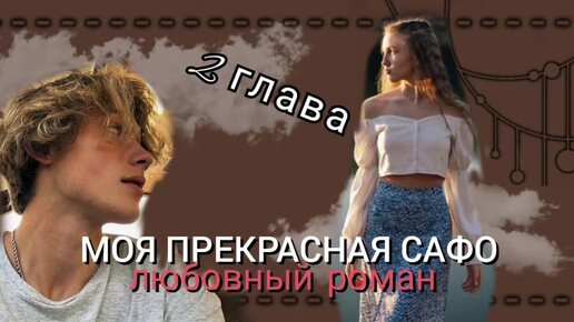 Аудиокнига/2 глава/Моя прекрасная Сафо/Любовный роман