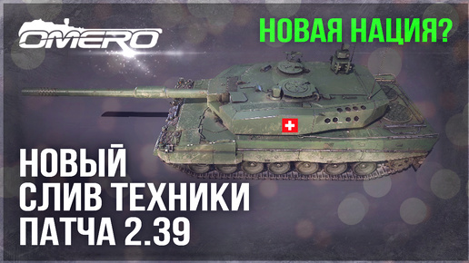 F/A-18 Hornet и НОВАЯ ПОДВЕТКА ГЕРМАНИИ? НОВЫЙ СЛИВ ТЕХНИКИ ПАТЧА 2.39 в WAR THUNDER