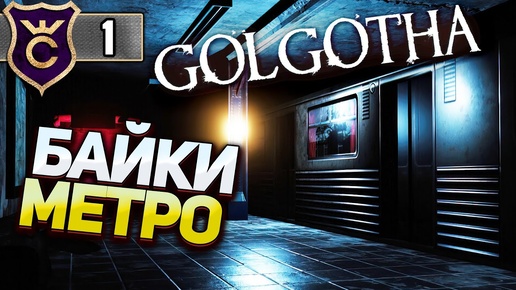 ЗАБЛУДИЛСЯ В ЗАБРОШЕННОМ МЕТРО Golgotha