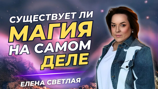 Существует ли магия на самом деле?