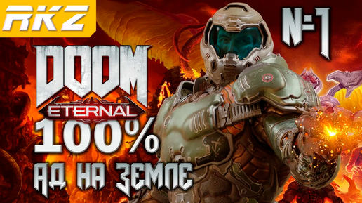 DOOM Eternal ➤ Ад на Земле ● Прохождение на 100% (1 Уровень) ● [Завершено]