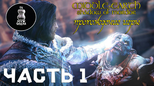 Middle-earth: Shadow of Mordor. Прохождение игры. Часть 1