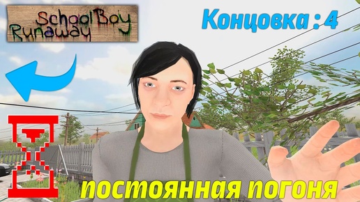 Прохождение Скулбоя через Крышу при погоне от Родителей // SchoolBoy Runaway