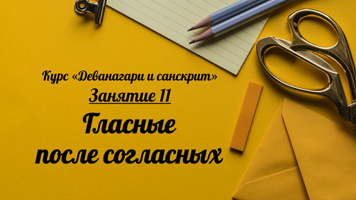 Деванагари и санскрит. Занятие 11. Гласные после согласных