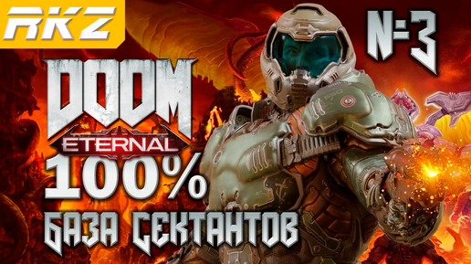 DOOM Eternal ➤ База Сектантов ● Прохождение на 100% (3 Уровень) ● [Завершено]