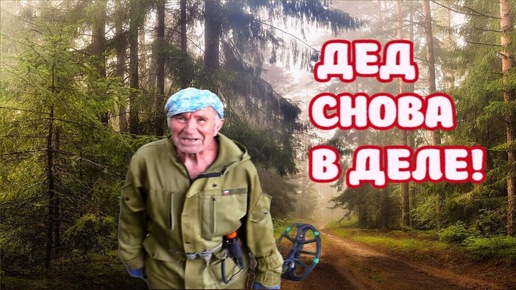 ДЕД В ДЕЛЕ! КОПАЕМ ГДЕ НЕ СТУПАЛА НОГА ЧЕЛОВЕКА!