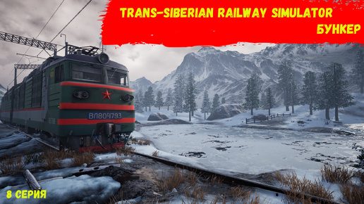 Trans-Siberian Railway Simulator - Бункер