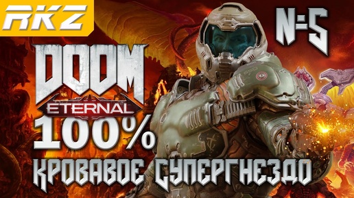 DOOM Eternal ➤ Кровавое Супергнездо ● Прохождение на 100% (5 Уровень) ● [Завершено]