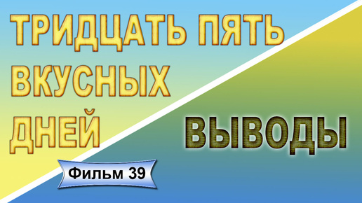 Черешня. Тридцать пять вкусных дней. Выводы. Фильм 39 и последний.