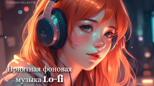 Приятная фоновая музыка Chill Lo-fii 5 | Для учебы, работы и релакса | Лучшая музыка | Музыка 2024