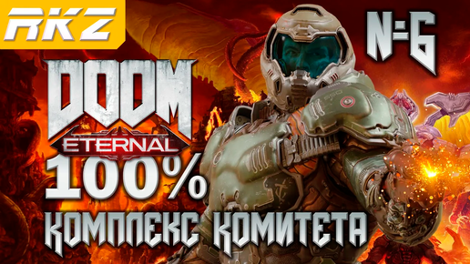 DOOM Eternal ➤ Комплекс Комитета ● Прохождение на 100% (6 Уровень) ● [Завершено]