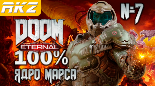 DOOM Eternal ➤ Ядро Марса ● Прохождение на 100% (7 Уровень) ● [Завершено]