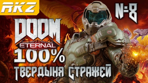 DOOM Eternal ➤ Твердыня Стражей ● Прохождение на 100% (8 Уровень) ● [Завершено]