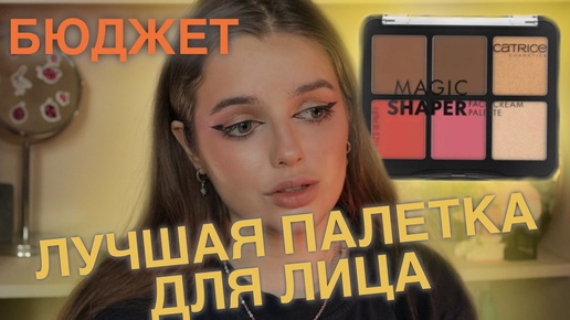 Бюджетная новинка I CATRICE magic shaper face cream palette