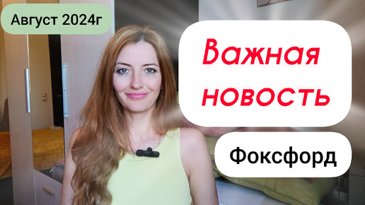 Новости от ФОКСФОРДа о ФОКСФОРДе! Прикрепление к ЧОУ Фоксфорд. Домашняя школа. Онлайн-школа. Учёба дома. Обучение через интернет. ЖМИ!