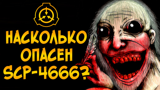 Насколько опасен Йольский Старик (SCP-4666) и почему его нельзя уничтожить