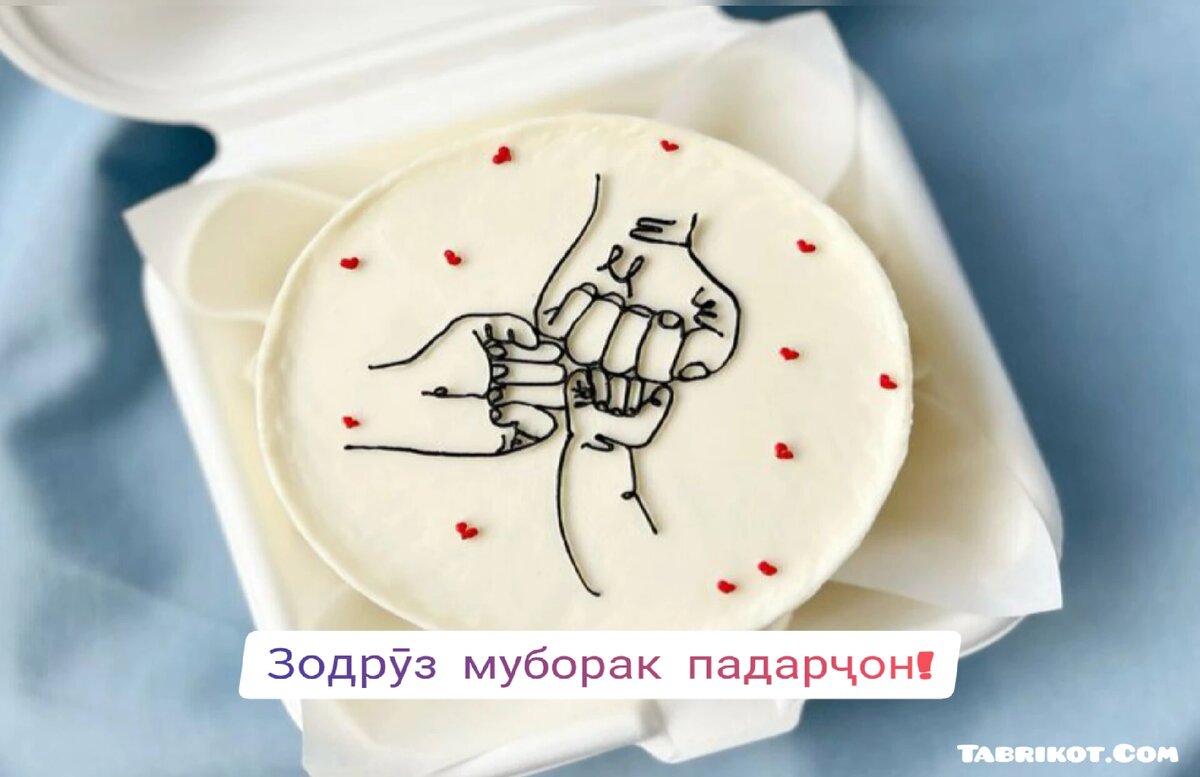 Зодрӯз муборак падарҷон!