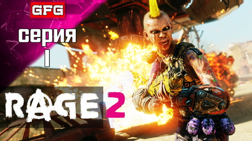 Прохождение RAGE 2 | 1 | Обзор Геймплей на Русском #rage