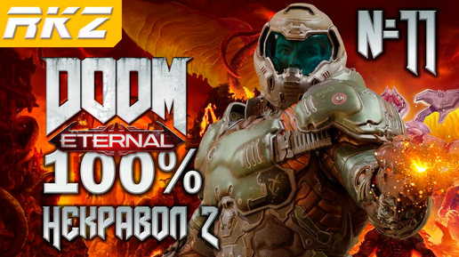 DOOM Eternal ➤ Некравол Часть 2 ● Прохождение на 100% (11 Уровень) ● [Завершено]