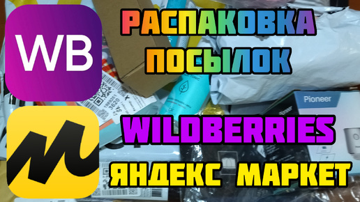 Много интересных находок с Wildberries и Яндекс Маркет❤/Распаковка посылок/Обзор покупок/НатаЛЯ ФА