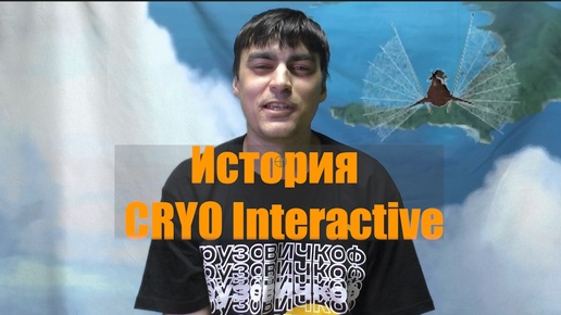 История CRYO Interactive Часть 1