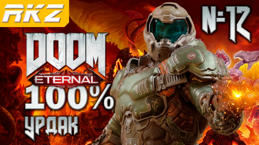 DOOM Eternal ➤ Урдак ● Прохождение на 100% (12 Уровень) ● [Завершено]