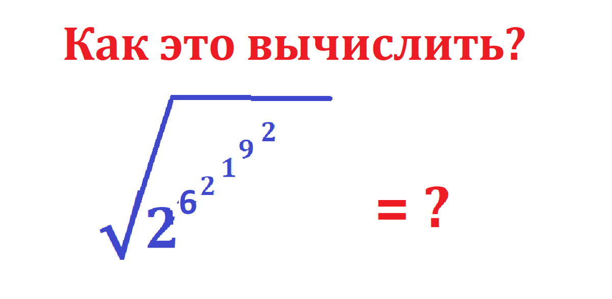 как это вычисл этажерка степеней 262....png