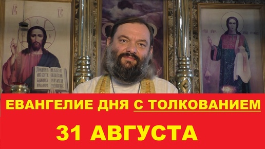 Download Video: Евангелие дня 31 августа с толкованием. Священник Валерий Сосковец