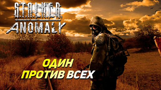 ОДИН ПРОТИВ ВСЕХ ➤ S.T.A.L.K.E.R. Anomaly #30