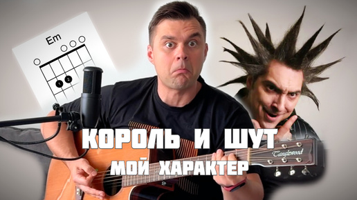 Мой Характер - Король и Шут. Кавер и аккорды