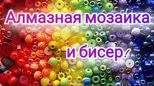 Алмазная мозаика и бисер! Мои текущие процессы!