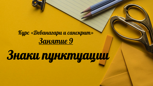 Деванагари и санскрит. Занятие 9. Знаки пунктуации