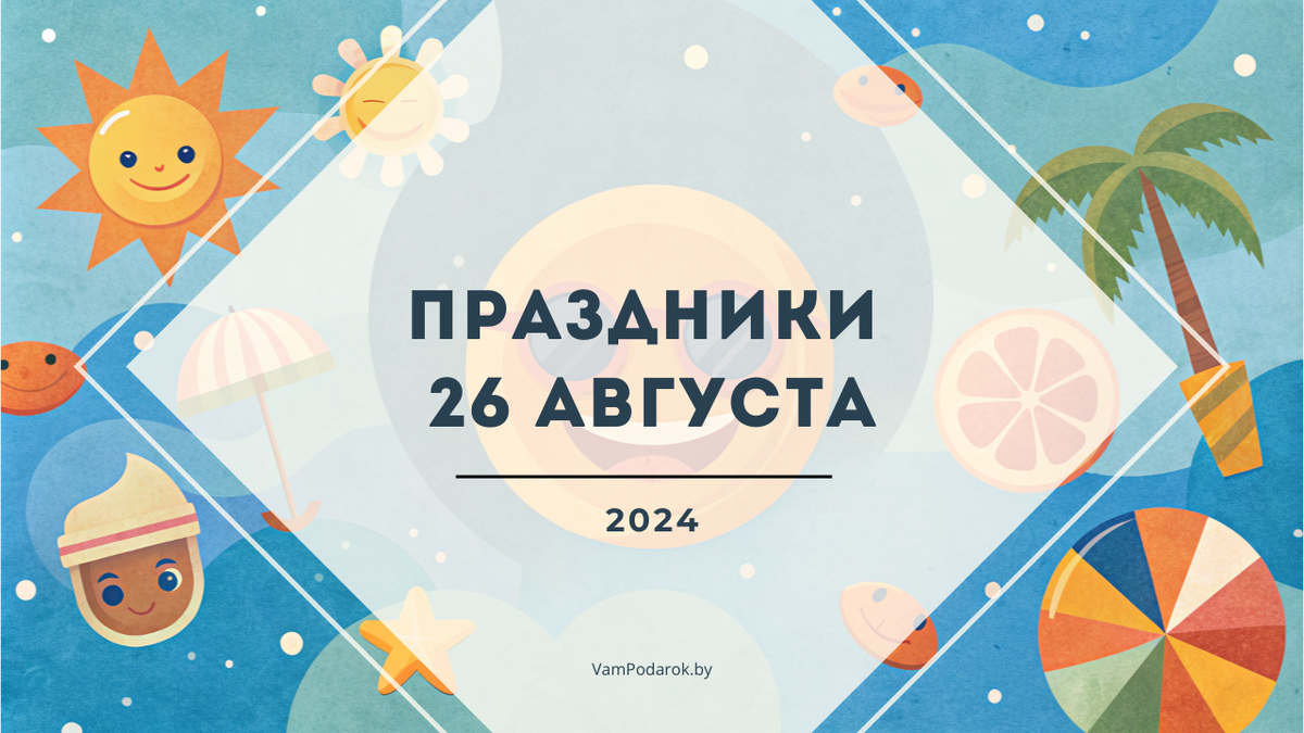 Праздники и народные приметы на 26 августа 2024