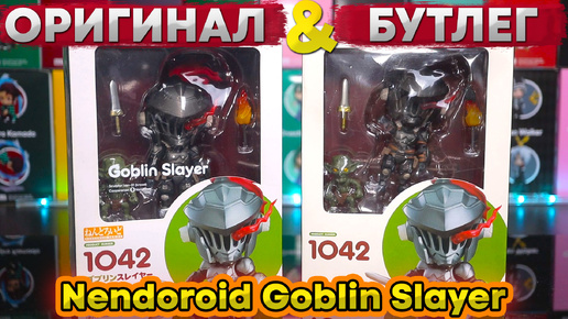 Бутлег VS Оригинал | Nendoroid Goblin Slayer 1042