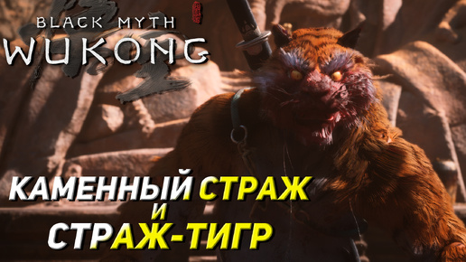 КАМЕННЫЙ СТРАЖ И СТРАЖ-ТИГР ➤ Black Myth: Wukong #7