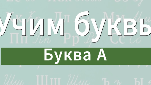 Учим буквы. Буква А.